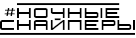 Ночные снайперы